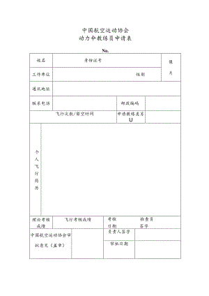 中国航空运动协会动力伞教练员申请表.docx
