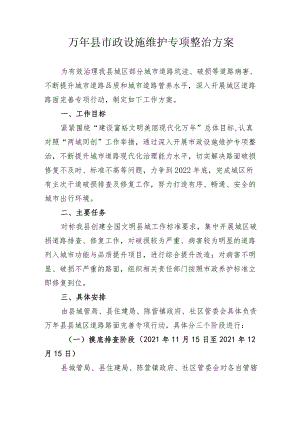 万年县市政设施维护专项整治方案.docx