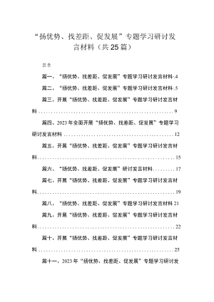 “扬优势、找差距、促发展”专题学习研讨发言材料【25篇精选】供参考.docx