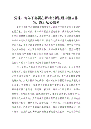党课：青年干部要在新时代新征程中担当作为践行初心使命.docx