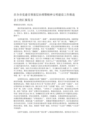在全市党建引领基层治理暨精神文明建设工作推进会上的汇报发言.docx