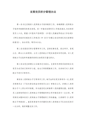 发展党员积分管理办法.docx