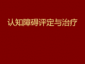 认知障碍评定与治疗.ppt
