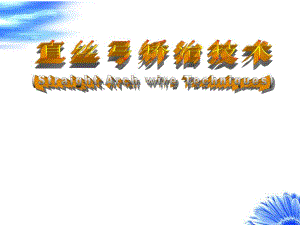 [精品PPT]直丝弓矫治技术.ppt