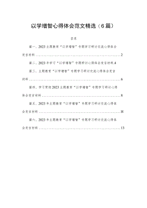 以学增智心得体会范文精选(6篇).docx