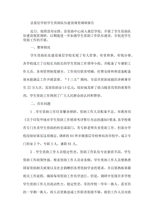 县基层学校学生资助队伍建设调查调研报告.docx