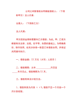 公司之间暂借款合同模板.docx