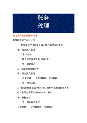 工厂固定资产变卖的账务处理.docx