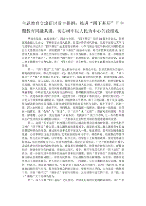 主题教育交流研讨发言提纲：推进“四下基层”同主题教育同融共进切实树牢以人民为中心的政绩观.docx