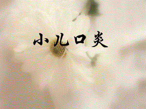 口炎.ppt.ppt