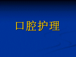 口腔护理专题培训.ppt