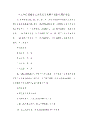 事业单位招聘考试真题及答案解析模拟试题供借鉴.docx