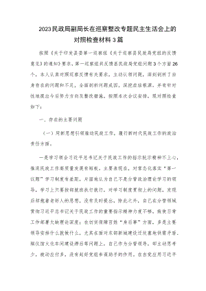 2023民政局副局长在巡察整改专题民主生活会上的对照检查材料3篇.docx