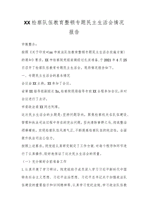 XX检察队伍教育整顿专题民主生活会情况报告.docx
