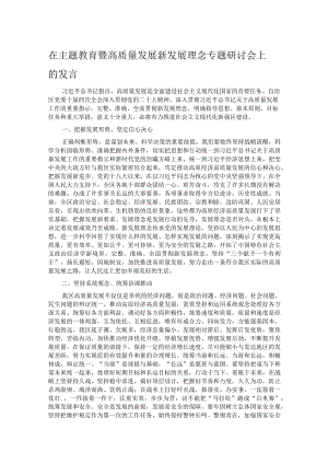 在主题教育暨高质量发展新发展理念专题研讨会上的发言.docx