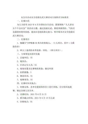 安全月活动安全技能比武大赛活动方案附评分标准表.docx