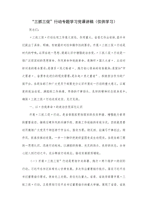 “三抓三促”行动专题学习党课讲稿一.docx