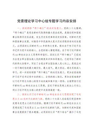 党委理论学习中心组专题学习内容安排.docx
