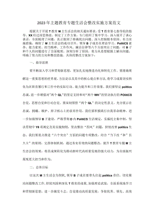 2023年主题教育专题生活会整改实施方案范文.docx