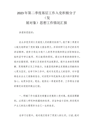 2023年第二季度基层工作入党积极分子（发展对象）思想工作情况汇报.docx