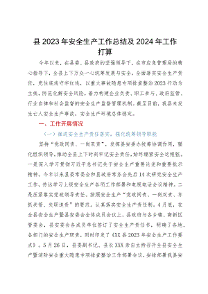 县2023年安全生产工作总结及2024年工作打算.docx