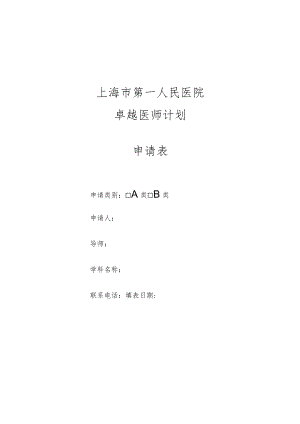 上海市第一人民医院卓越医师计划申请表.docx