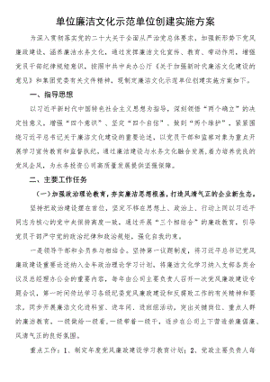 单位廉洁文化示范单位创建实施方案.docx