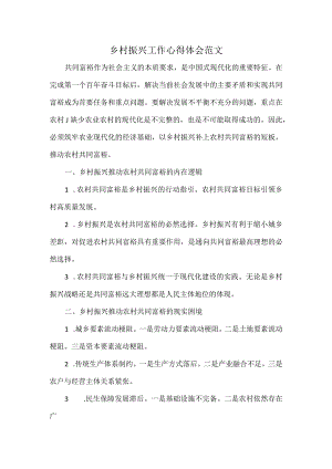 乡村振兴工作心得体会范文.docx