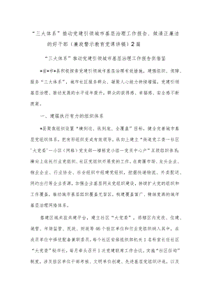 “三大体系”推动党建引领城市基层治理工作报告、做清正廉洁的好干部（廉政警示教育党课讲稿）2篇.docx