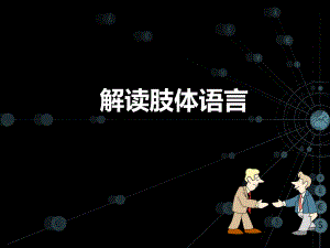 解读肢体语言.ppt