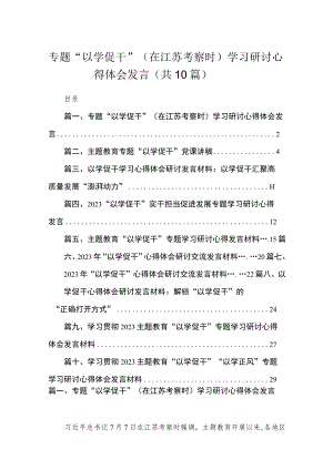 专题“以学促干”（在江苏考察时）学习研讨心得体会发言（共10篇）.docx