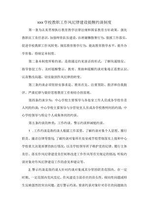 XXX学校教职工作风纪律建设提醒约谈制度.docx