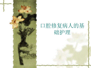 口腔修复病人的基础护理.ppt