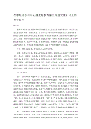 在市理论学习中心组主题教育第三专题交流研讨上的发言提纲.docx