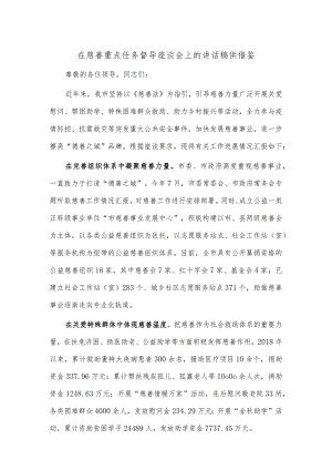 在慈善重点任务督导座谈会上的讲话稿供借鉴.docx