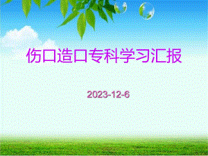 伤口造口学习汇报.ppt
