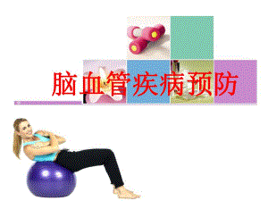 脑中风科普知识讲座.ppt