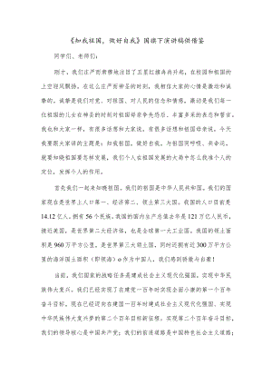 《知我祖国做好自我》国旗下演讲稿供借鉴.docx