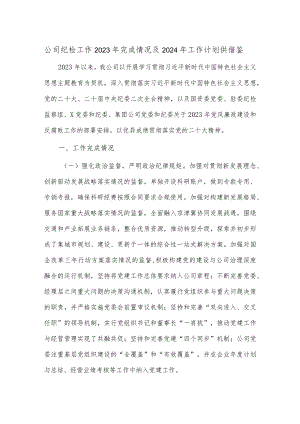 公司纪检工作2023年完成情况及2024年工作计划供借鉴.docx