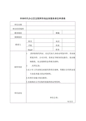 丰体时代办公区互联网专线业务服务单位申请表.docx