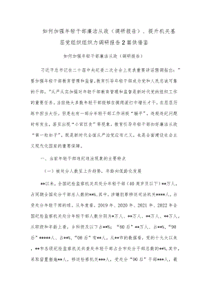 如何加强年轻干部廉洁从政（调研报告）、提升机关基层党组织组织力调研报告2篇供借鉴.docx