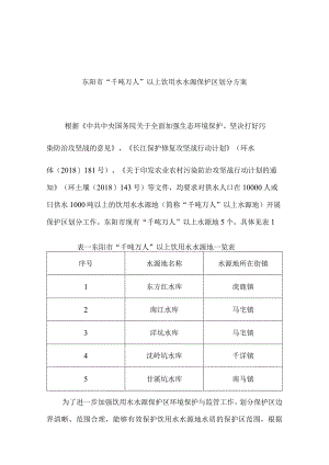 东阳市“千吨万人”以上饮用水水源保护区划分方案.docx