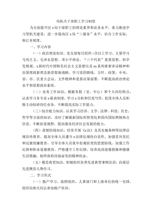 局机关干部职工学习制度.docx