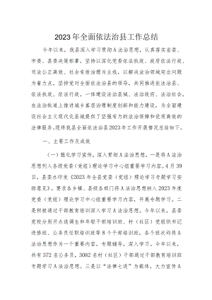 2023年全面依法治县工作总结.docx