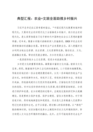 典型汇报：农业＋文旅全面助推乡村振兴.docx