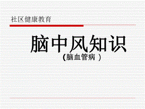 脑中风知识.ppt