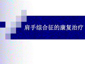 肩手综合征的康复治疗1.ppt