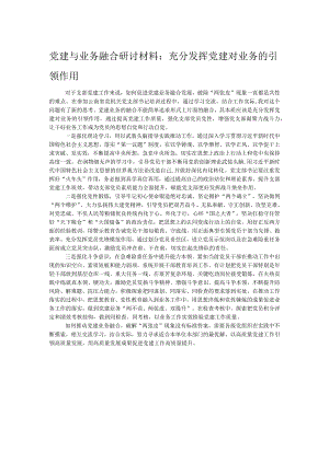 党建与业务融合研讨材料：充分发挥党建对业务的引领作用.docx