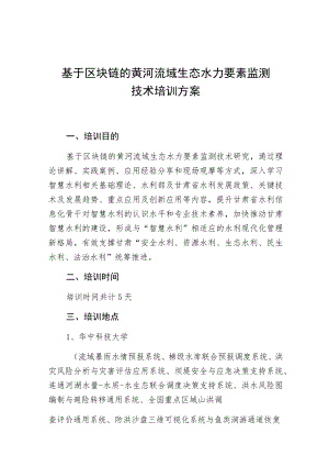 基于区块链的黄河流域生态水力要素监测技术培训方案.docx