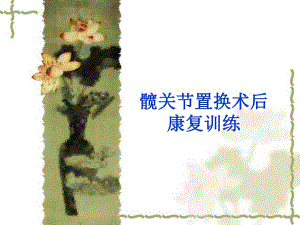 髋关节置换术后康复训练.ppt.ppt